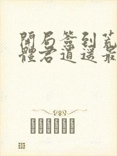 开局签到荒古圣体君逍遥最新章节列表