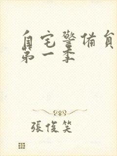 自宅警备员动漫第一季封面