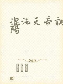 混沌天帝诀剑轻阳