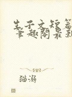 生子文短篇合集 笔趣阁最新章节阅读封面