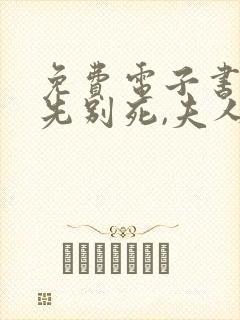 免费电子书世子先别死,夫人有喜了