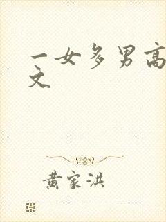 一女多男高h辣文