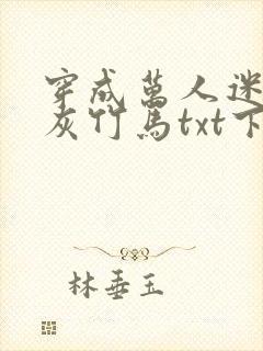 穿成万人迷的炮灰竹马txt下载封面