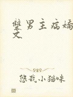 双男主病娇救赎文