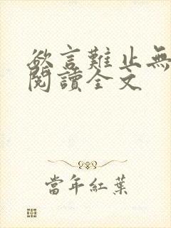 欲言难止无删减阅读全文