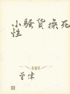 小骚货操死你双性