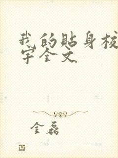 我的贴身校花唐宇全文