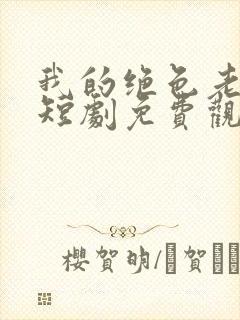 我的绝色老板娘短剧免费观看全集