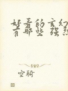 好看的玄幻小说有哪些 强烈推荐封面