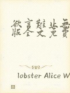 欲言难止无删减版全文免费阅读