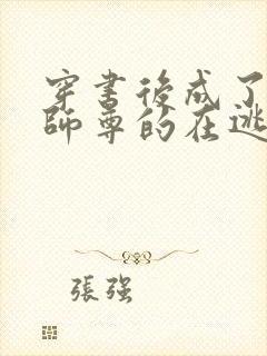 穿书后成了病娇师尊的在逃乖徒免费