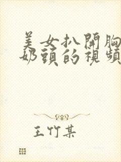 美女扒开胸露出奶头的视频