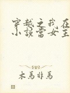 穿越之我在各个小说当女主女主角