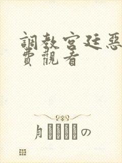 调教宫廷恶女免费观看封面