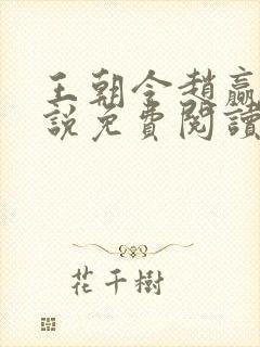 王朝令赵赢乾小说免费阅读全文下载