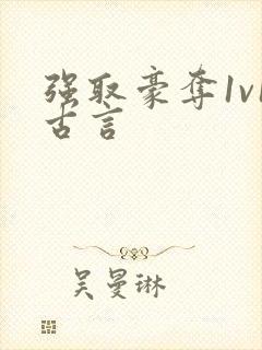 强取豪夺1v1古言