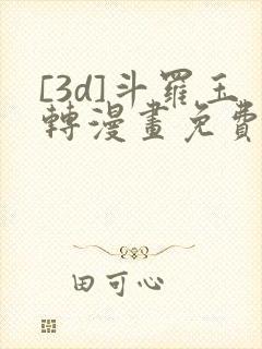 [3d]斗罗玉转漫画免费下拉式漫画封面