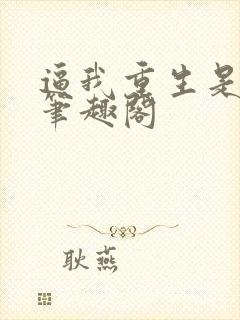 逼我重生是吧 笔趣阁封面