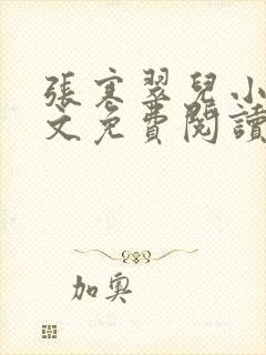 张寒翠儿小说全文免费阅读