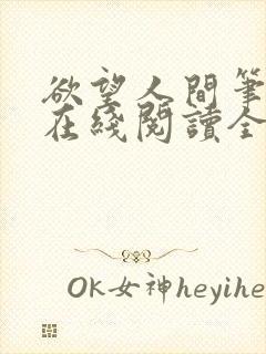 欲望人间笔趣阁在线阅读全文