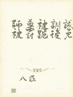 师尊被训诫后,被罚跪后免费阅读小说