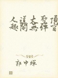 人道大圣顶点笔趣阁无弹窗