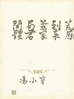 开局签到荒古圣体君家来历封面