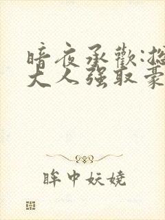 暗夜承欢:总裁大人强取豪夺