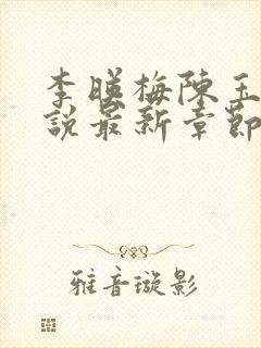 李映梅陈玉娟小说最新章节更新时间