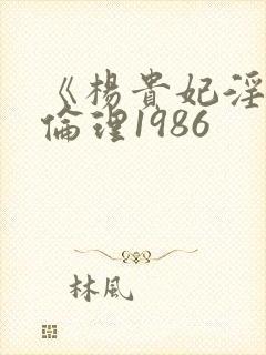 《杨贵妃淫史》伦理1986封面