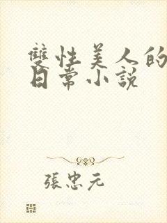 双性美人的求虐日常小说