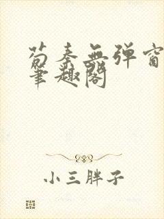 苟秦无弹窗正版笔趣阁