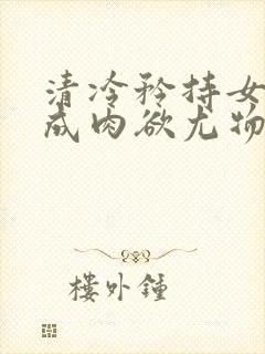 清冷矜持女神穿成肉欲尤物(快穿,nph)_封面