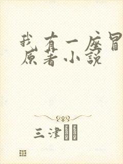 我有一座冒险屋原著小说
