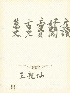 万古帝婿夜玄全文免费阅读无弹窗