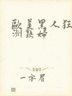 欧美黑人狂操亚洲熟妇