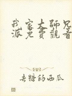 我家大师兄是反派免费观看