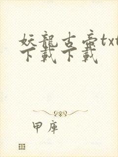 妖龙古帝txt下载下载