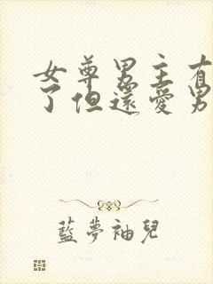 女尊男主有外遇了但还爱男主