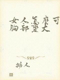 女人怎么可以让胸部变大