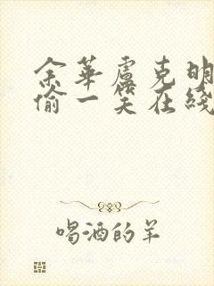 余华卢克明的偷偷一笑在线阅读封面