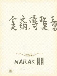 全文摄政王想立夫纲,可是医妃太狂