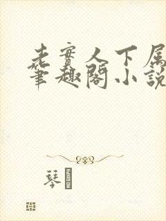 老实人下属by笔趣阁小说全文阅读