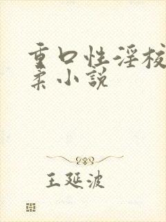 重口性淫校花苏柔小说