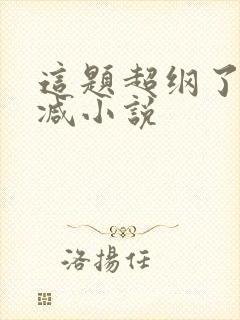 这题超纲了无删减小说