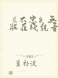 《不忠》无删减版在线观看