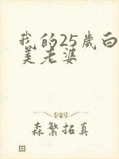 我的25岁白富美老婆封面