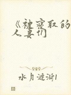 《被寝取的巨乳人妻们封面