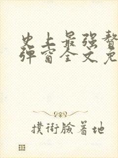 史上最强赘婿无弹窗全文免费阅读封面