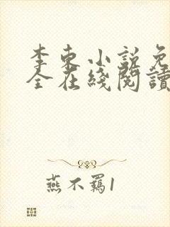 李东小说免费大全在线阅读全文无弹窗